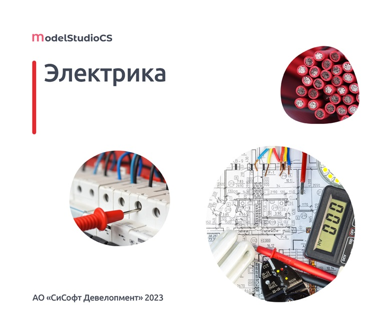 Model Studio CS Электрика