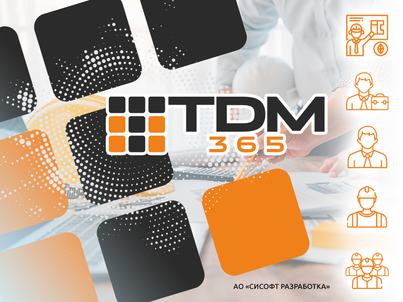 РСУТД–TDM365