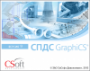 Купить СПДС GraphiCS